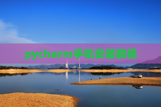 pycharm手机安装教程
