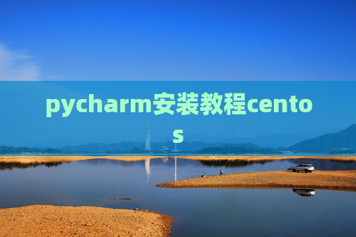 pycharm安装教程centos